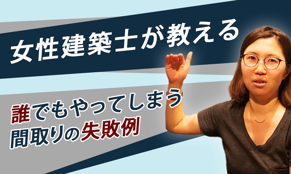 誰でもやってしまう間取りの失敗例から学ぶ オンライン勉強会 Laferme Online