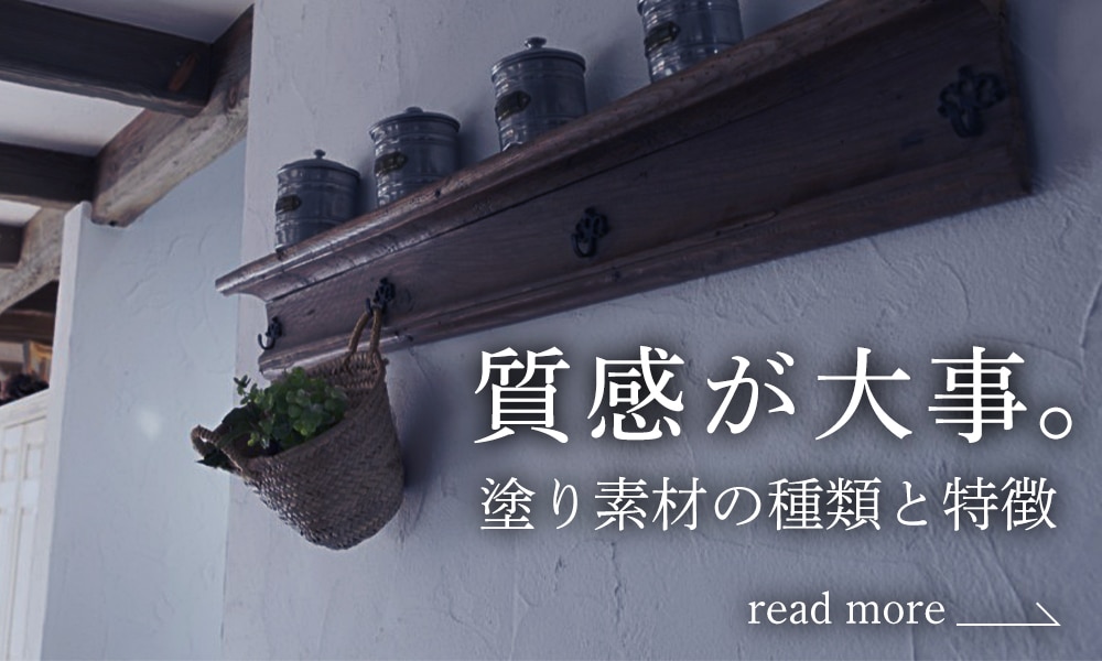 質感が大事 塗り壁材の種類と特徴 オンライン勉強会 ラフェルムオンライン